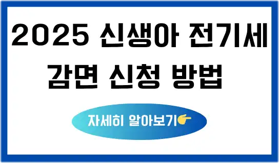 2025_신생아전기세_감면_신청방법