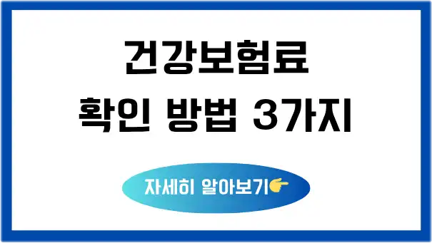 건강보험료-확인-방법-3가지