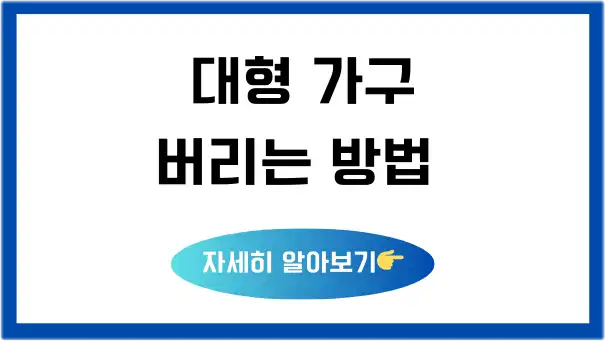 대형가구_버리는법