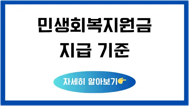 민생회복지원급-지급-기준