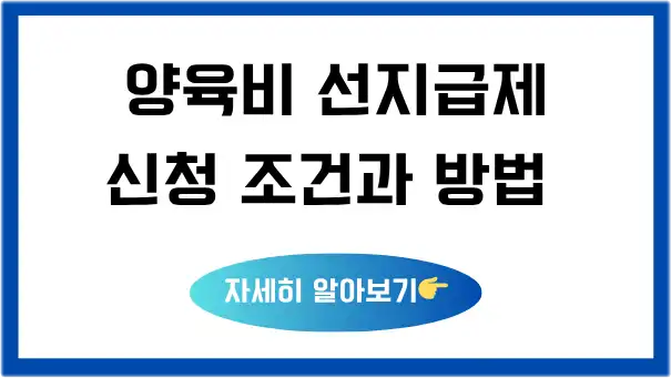 양육비-선지급제-신청-조건