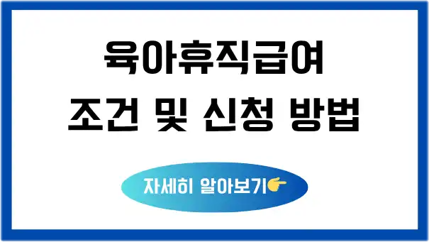육아휴직급여-조건-신청방법