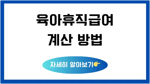 육아휴직급여-계산-방법