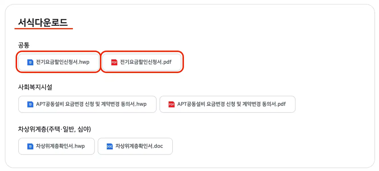 전기요금할인신청서 서식다운로드